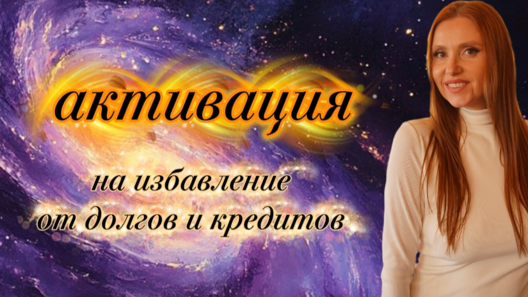 Активация от избавление долгов и кредитов