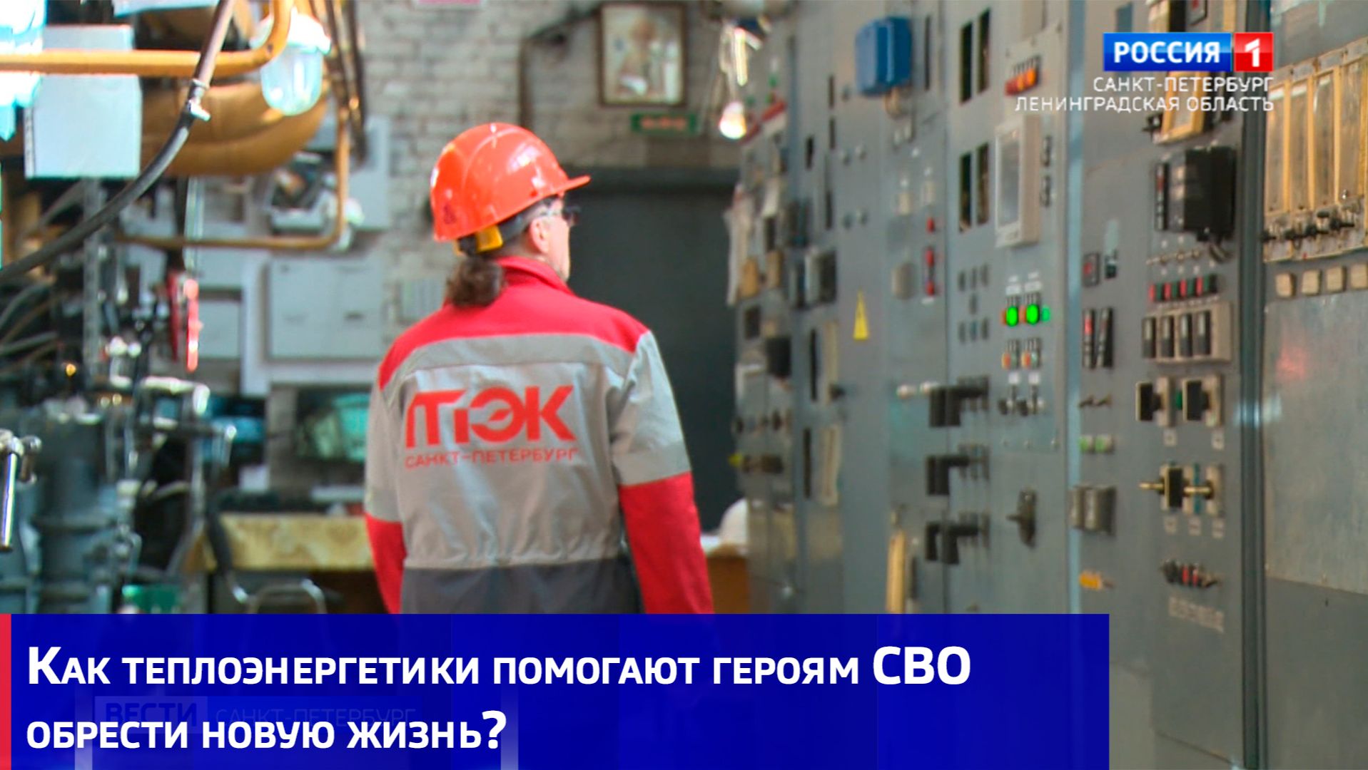 Как теплоэнергетики помогают героям СВО обрести новую жизнь?