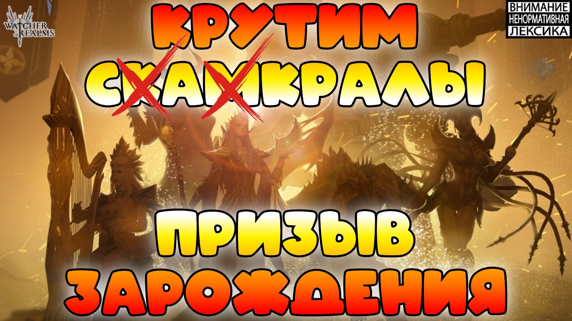 🔴 КРУТИМ САКРАЛЫ В ПРИЗЫВЕ ЗАРОЖДЕНИЯ || Watcher Of Realms || 18+