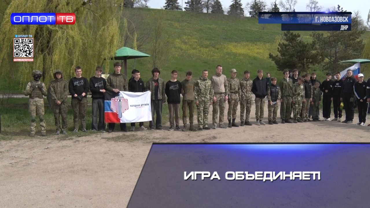 Игра объединяет!