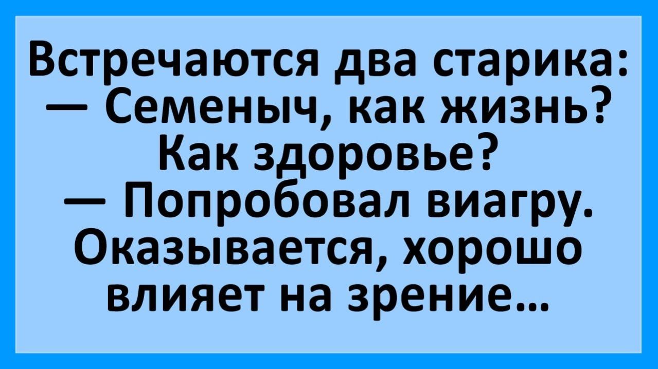 Анекдоты | Встречаются два старика: попробовал виагру... | Анекдоты смешные | Юмор