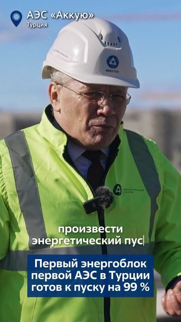 Первый энергоблок первой АЭС в Турции готов к пуску на 99 %