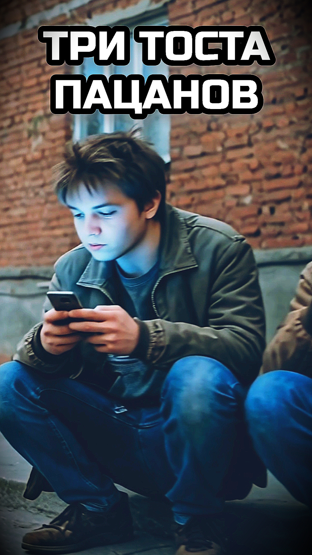 ТРИ ТОСТА ПАЦАНОВ. Музыка ИИ.