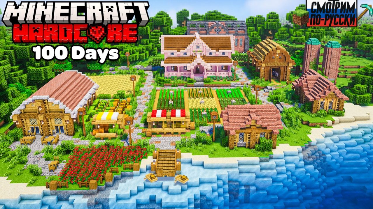 Я ВЫЖИЛА 100 ДНЕЙ И ПОСТРОИЛА УЛЬТИМАТИВНУЮ ФЕРМУ В ХАРДКОРЕ МАЙНКРАФТА… 😨🌾 L СМОТРИМ ПО-РУССКИ