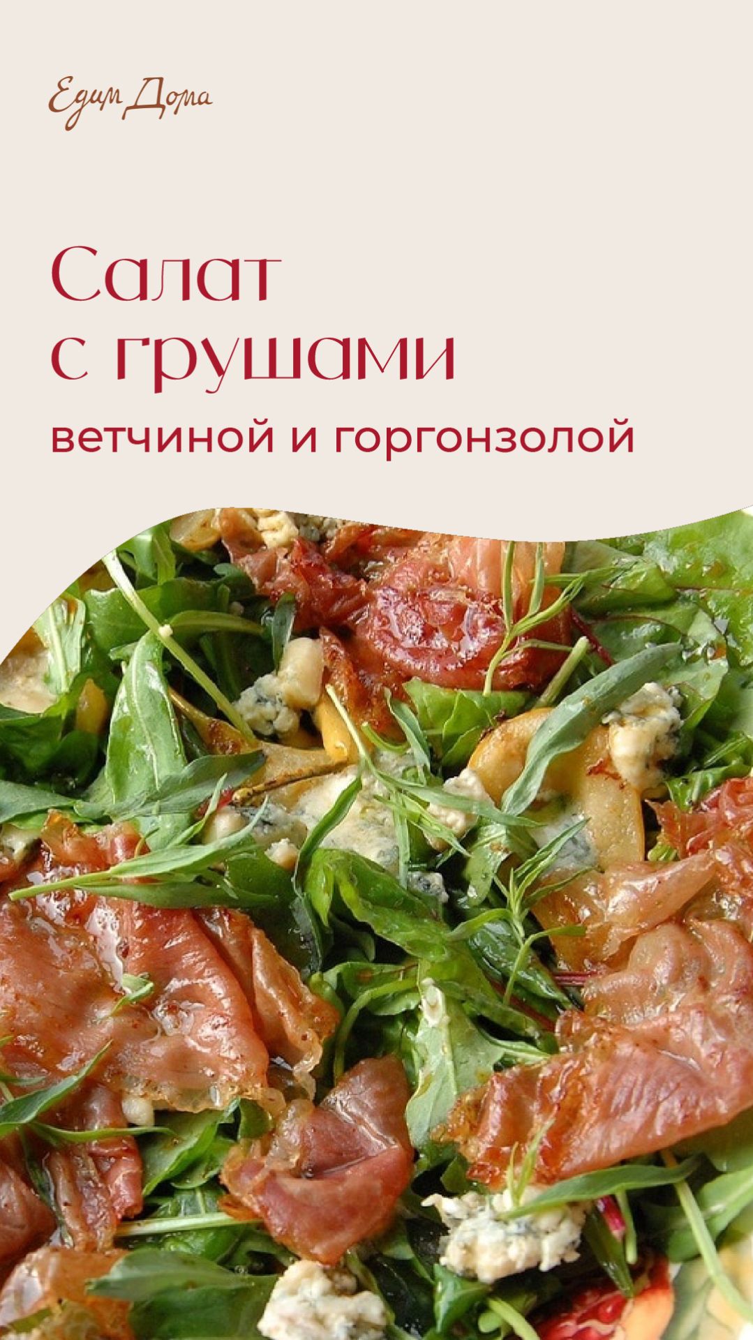 Салат с грушами, ветчиной и горгонзолой