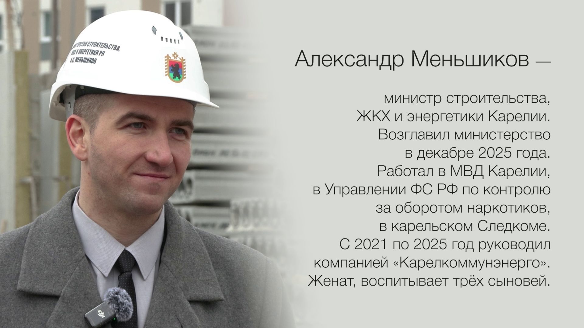 «Первые лица Карелии» | Александр Меньшиков