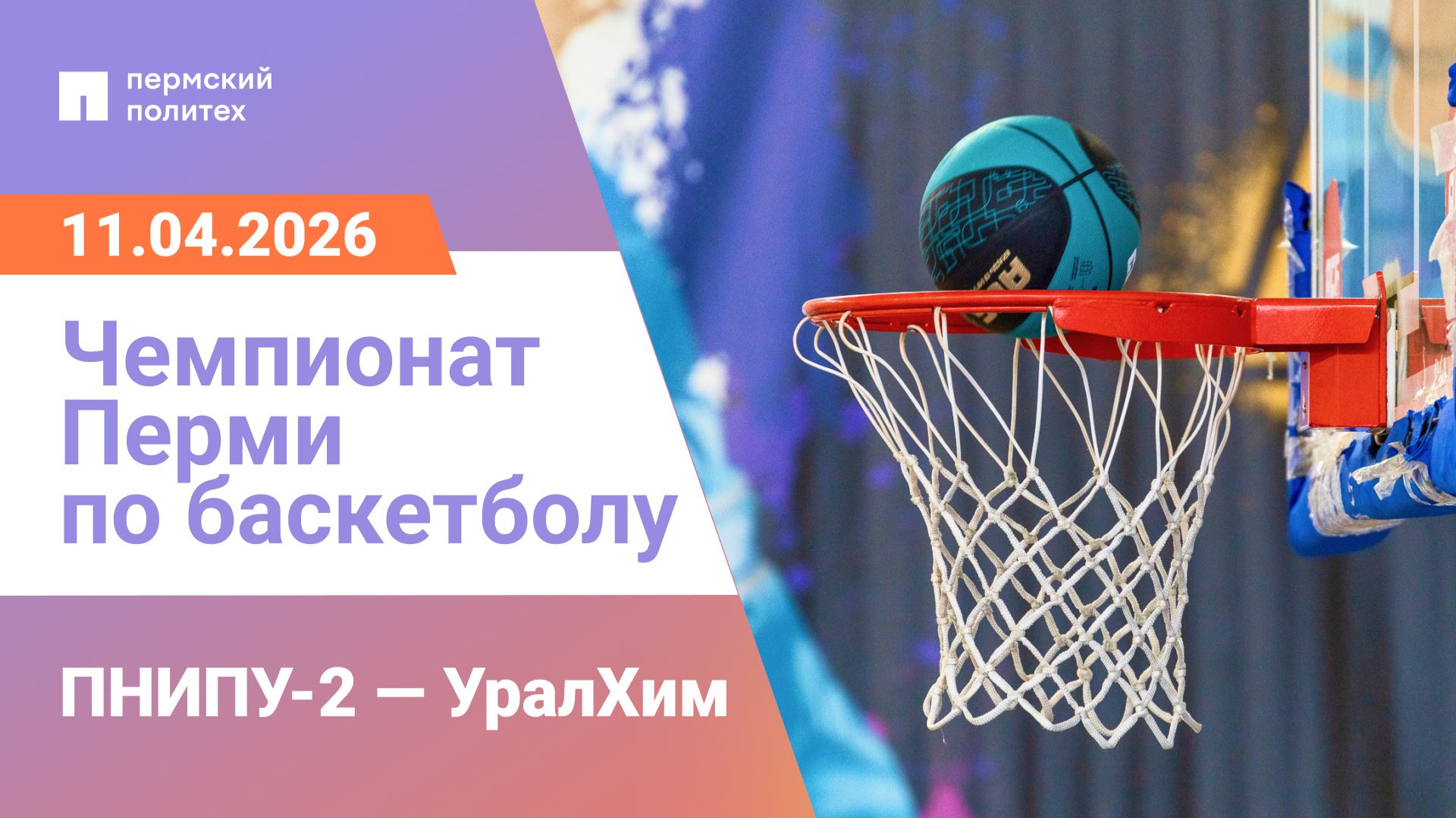 ПНИПУ-2 — УралХим | Чемпионат Перми по баскетболу | 11.04.2026