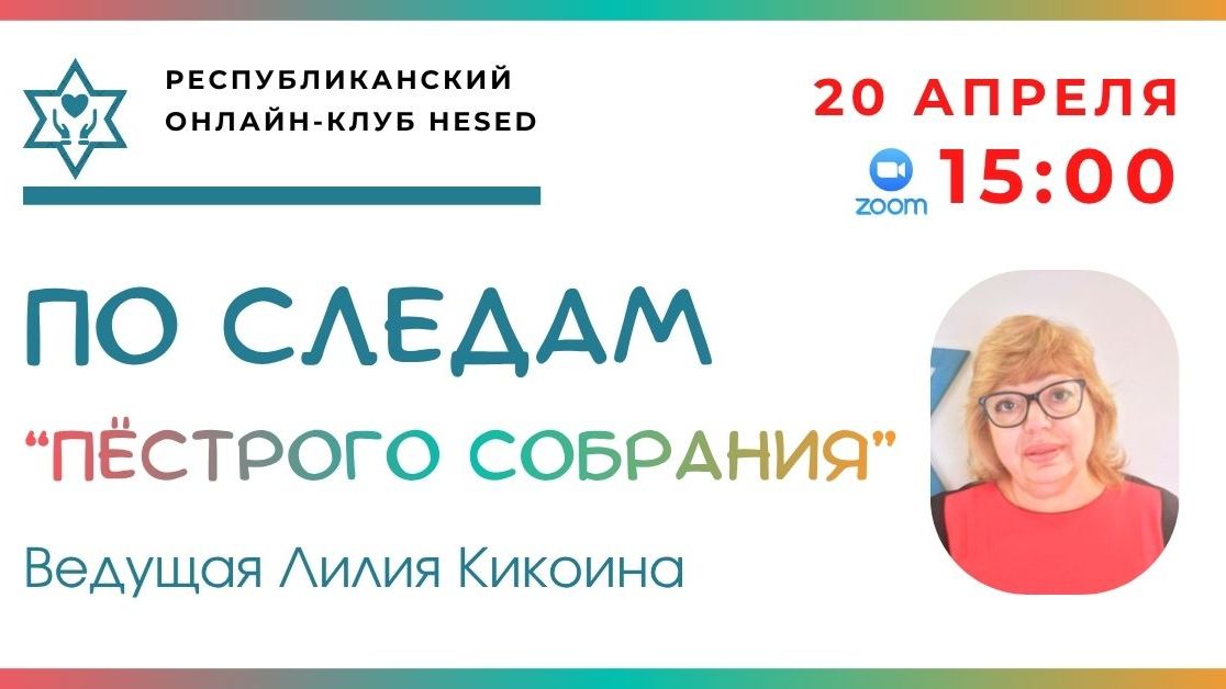 По следам Пёстрого собрания. Ведущая Лилия Кикоина 20.04.2026