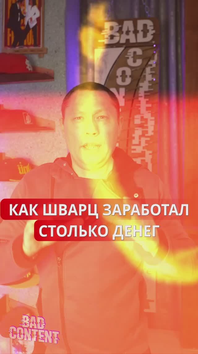 КАК ШВАРЦ ЗАРАБОТАЛ СТОЛЬКО ДЕНЕГ