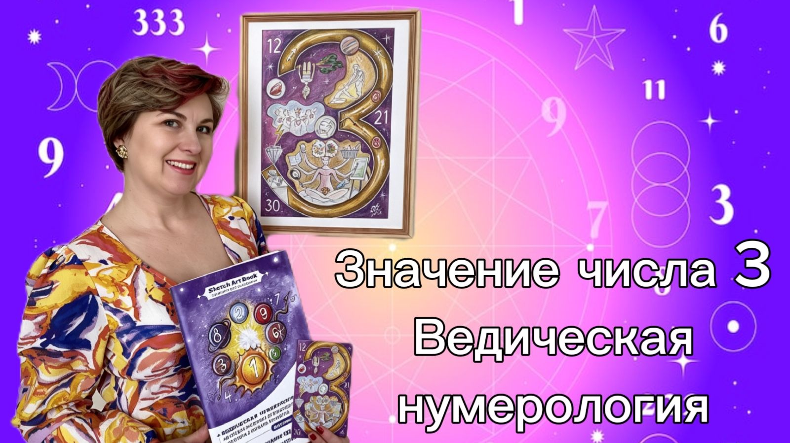 Значение числа 3 Ведическая Нумерология Онлайн выставка Евгении Поляковой