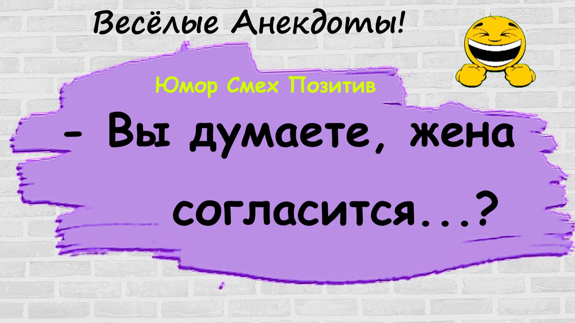 Анекдоты смешные до слез! Пикантные, Смешные, Остренькие, Жизненные Анекдоты! Юмор! Смех! Позитив!