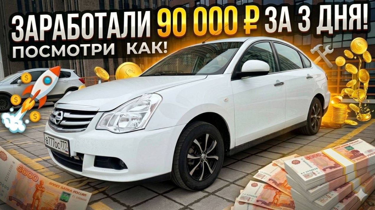 Как ЗАРАБОТАТЬ на перепродаже авто? Конкретный пример.