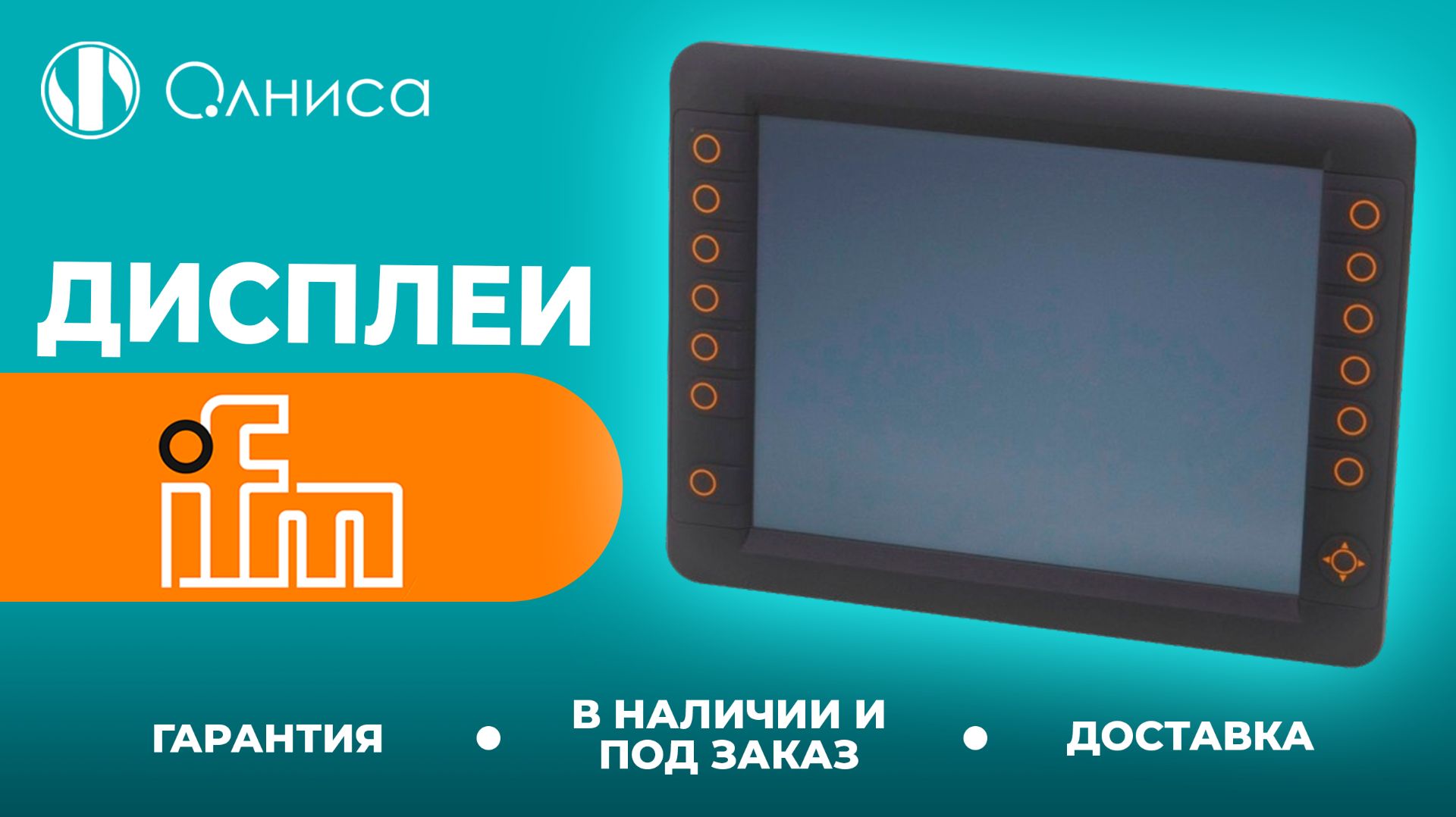 IFM дисплеи купить – Олниса