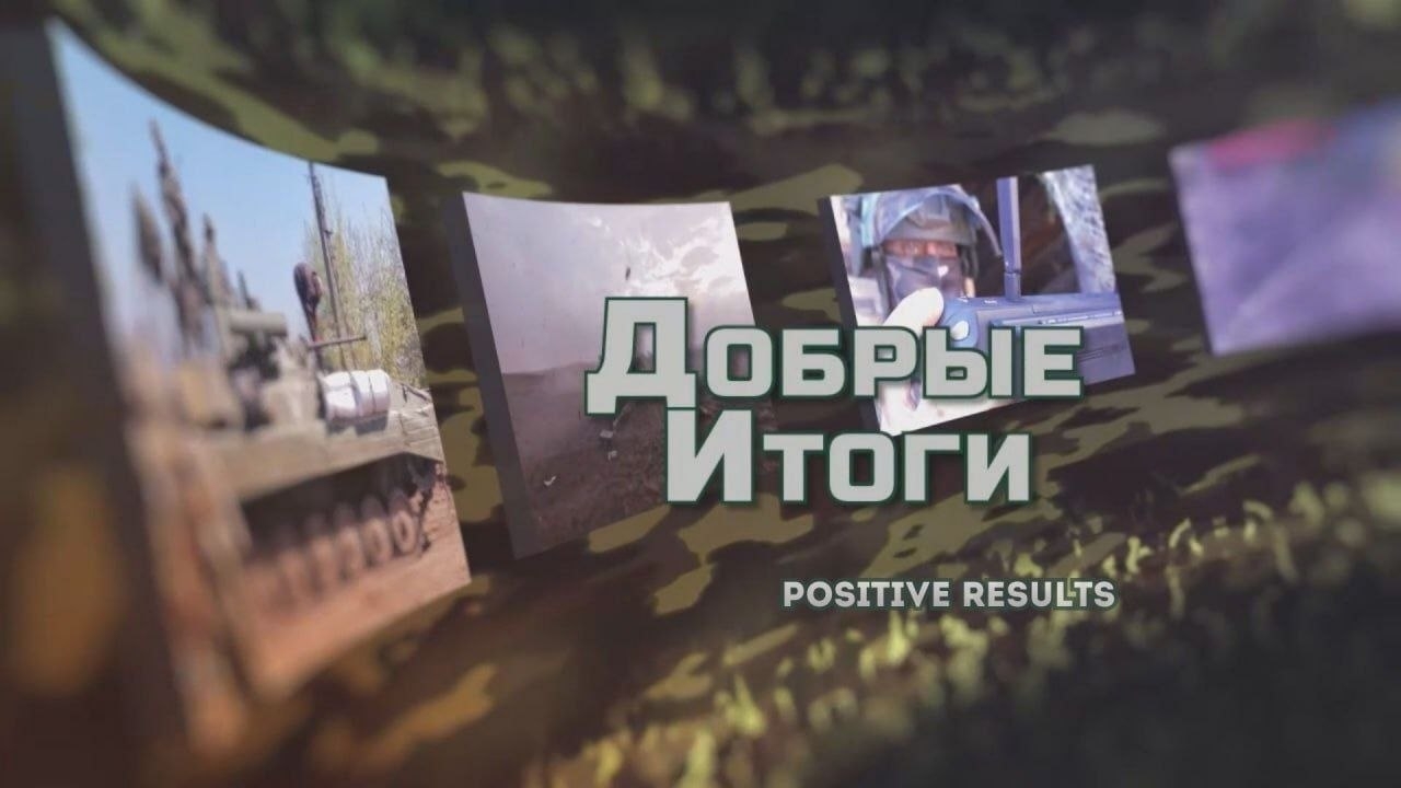 «Добрые итоги» — выпуск 8