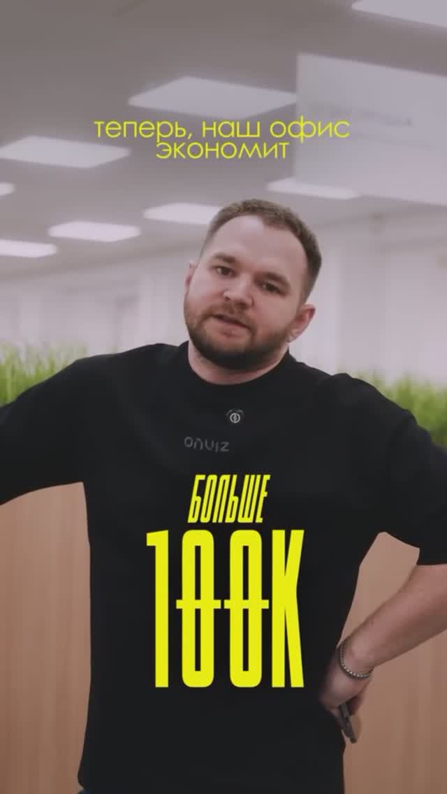 Теперь наш офис экономит больше 100 000 рублей