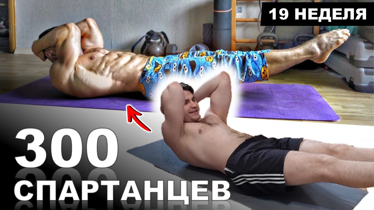 Супер Пресс за 10 Минут в День Дома | Марафон - 300 СПАРТАНЦЕВ | #19