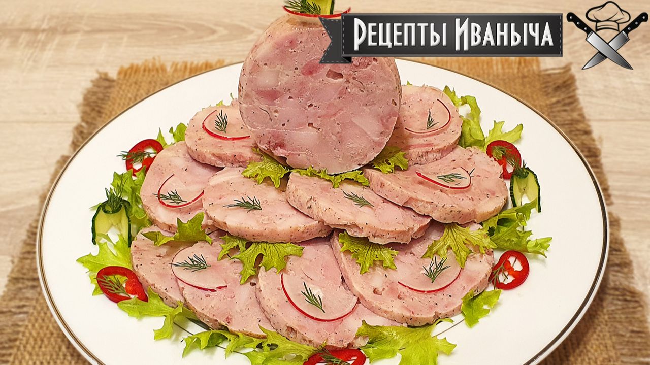 Домашняя ВЕТЧИНА ИЗ КУРИЦЫ