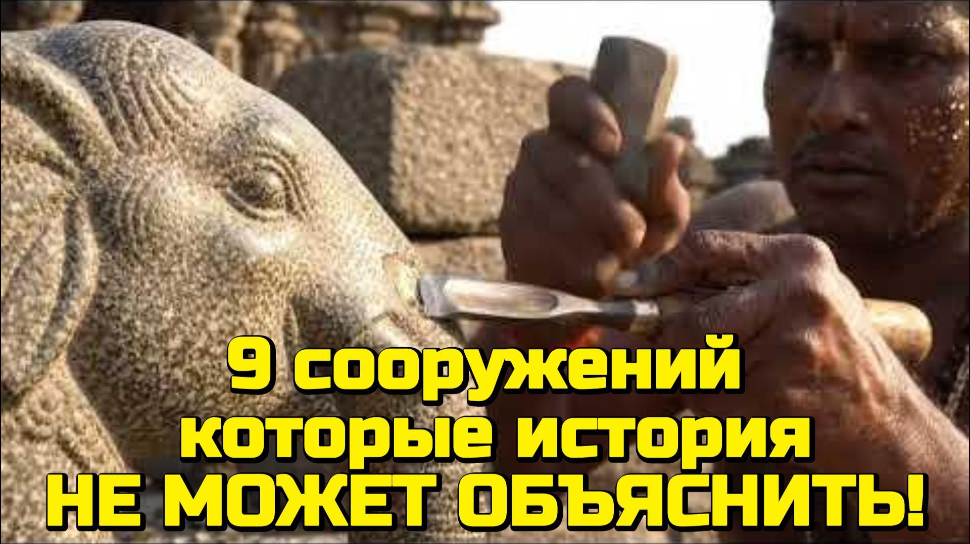 9 сооружений, которые официальная история НЕ МОЖЕТ ОБЪЯСНИТЬ!