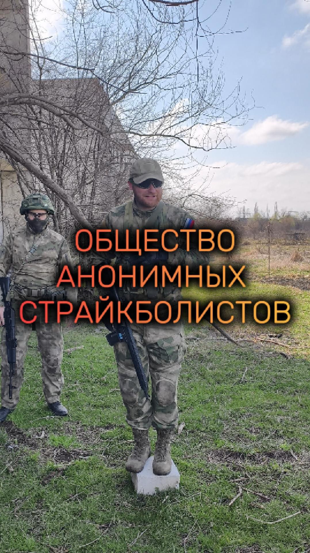 общество анонимных страйкболистов