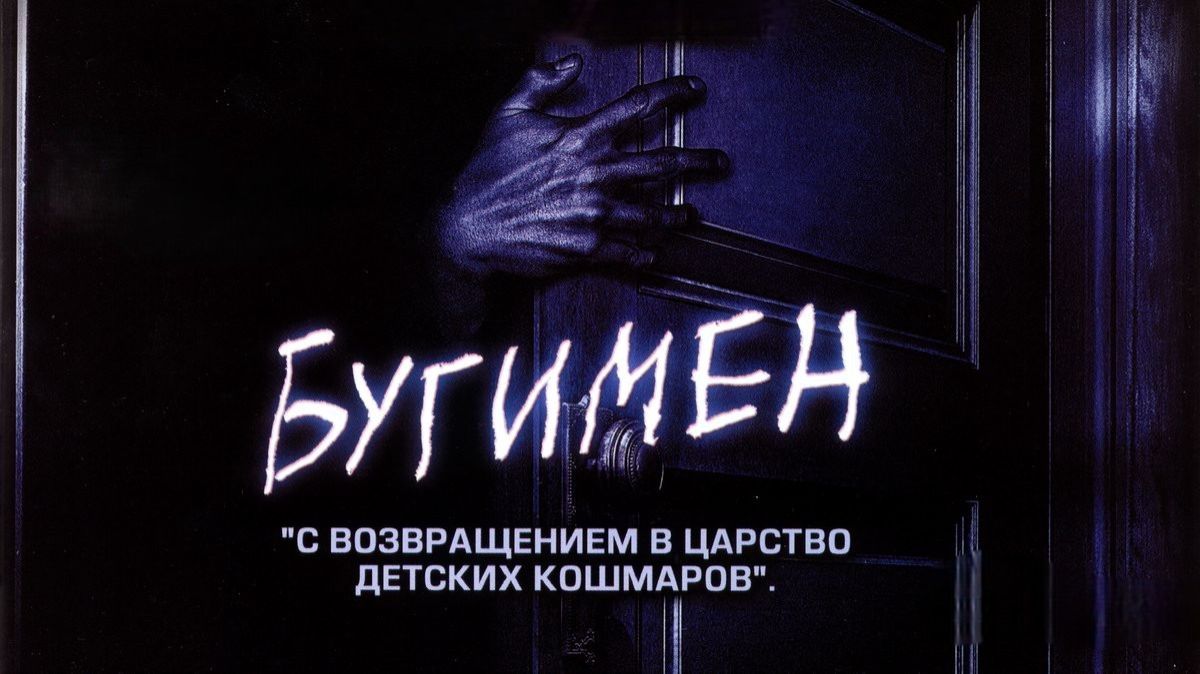 Бугимен: царство ночных кошмаров | Boogeyman (2005)