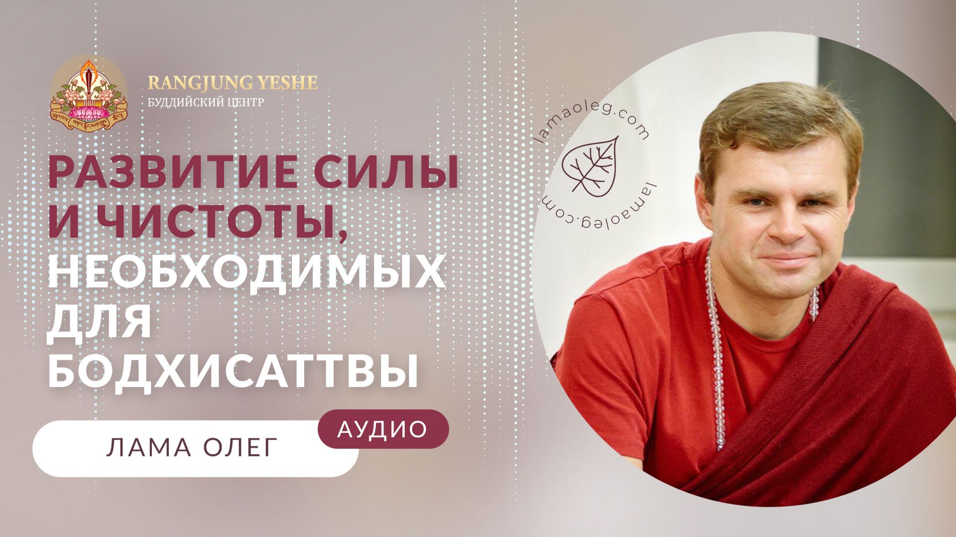 Развитие силы и чистоты, необходимых для бодхисаттвы (лама Олег)