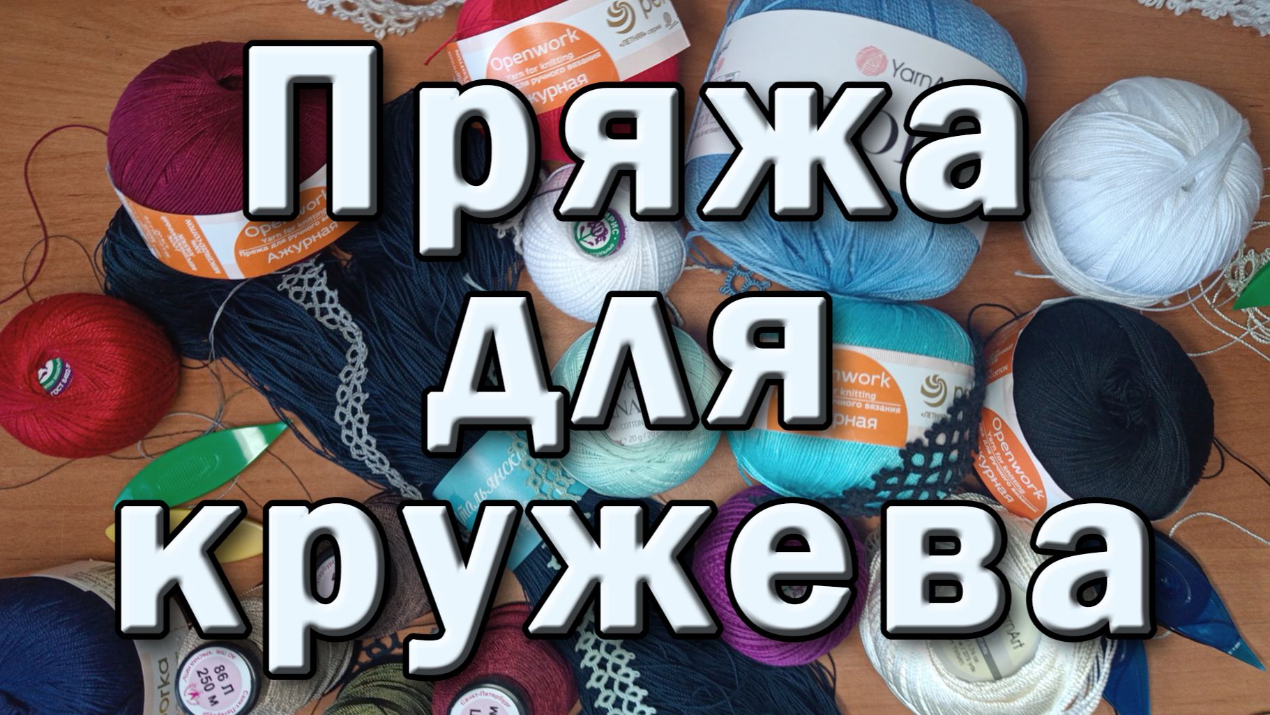 Обзор ниток для кружева фриволите