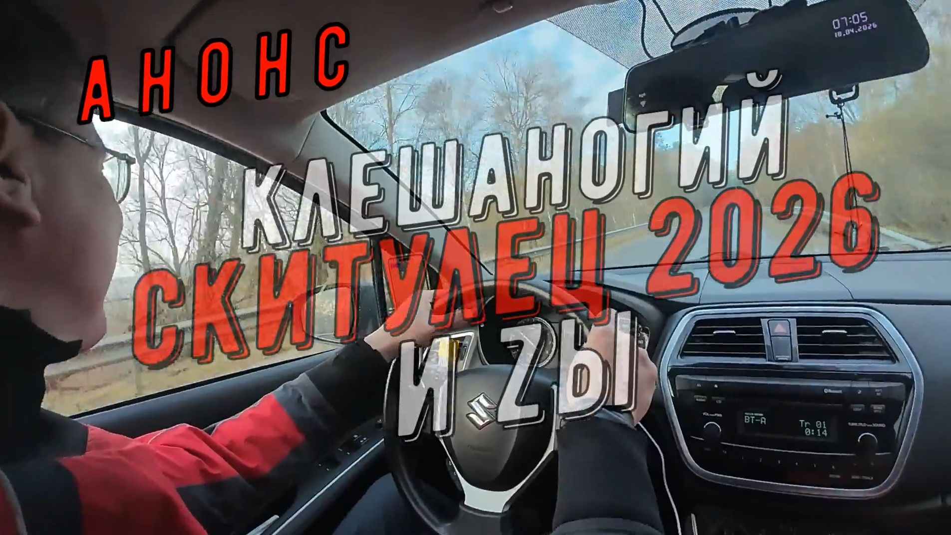 СКИТУЛЕЦ 2026 от Кешаногого и Zы. АНОНС