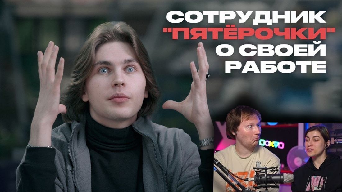 Сотрудник “Пятёрочки” о ценах, клиентах, “отменах” и кражах _ РЕАКЦИЯ