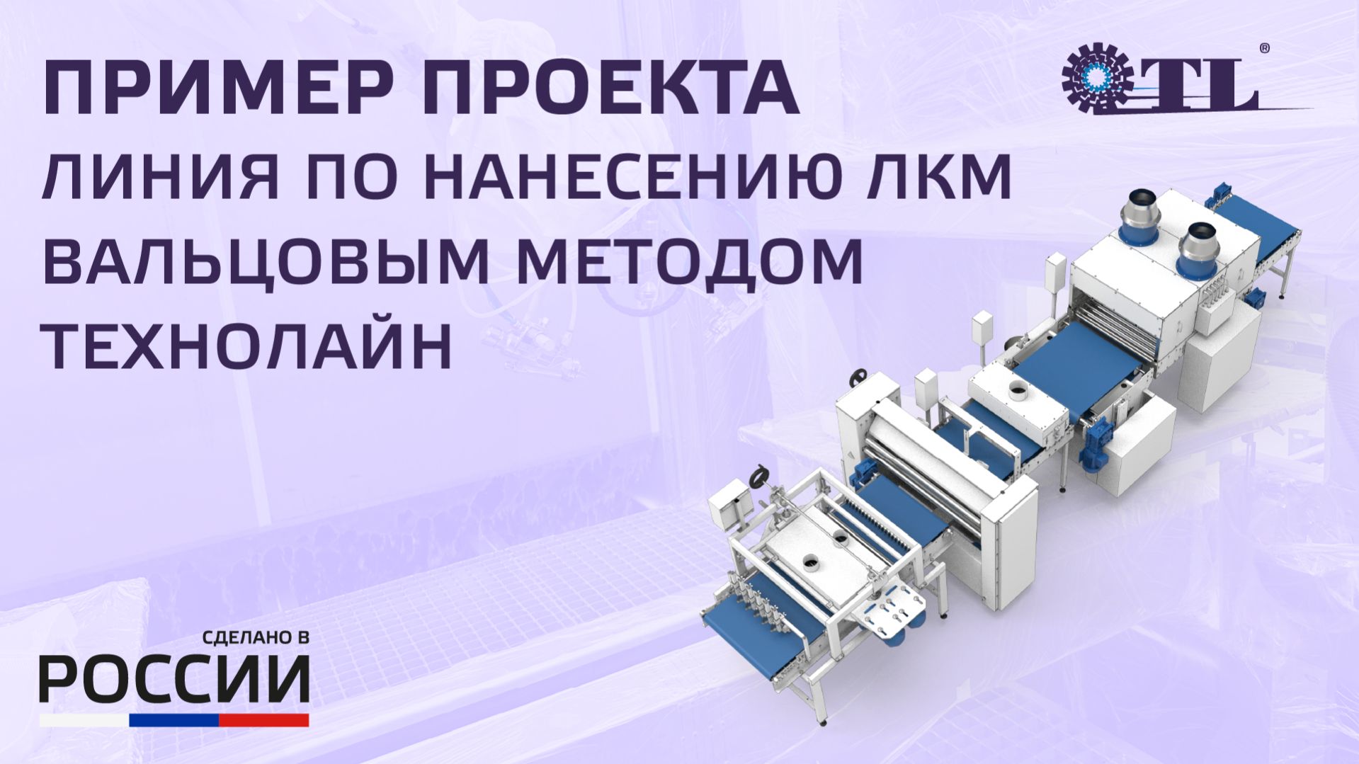 Линия по нанесению ЛКМ вальцовым методом