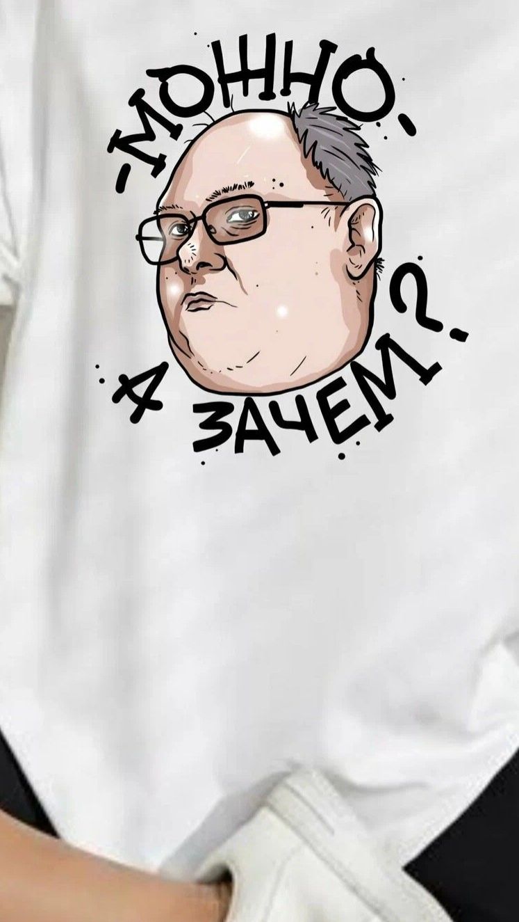 Мэм на твоей одежде