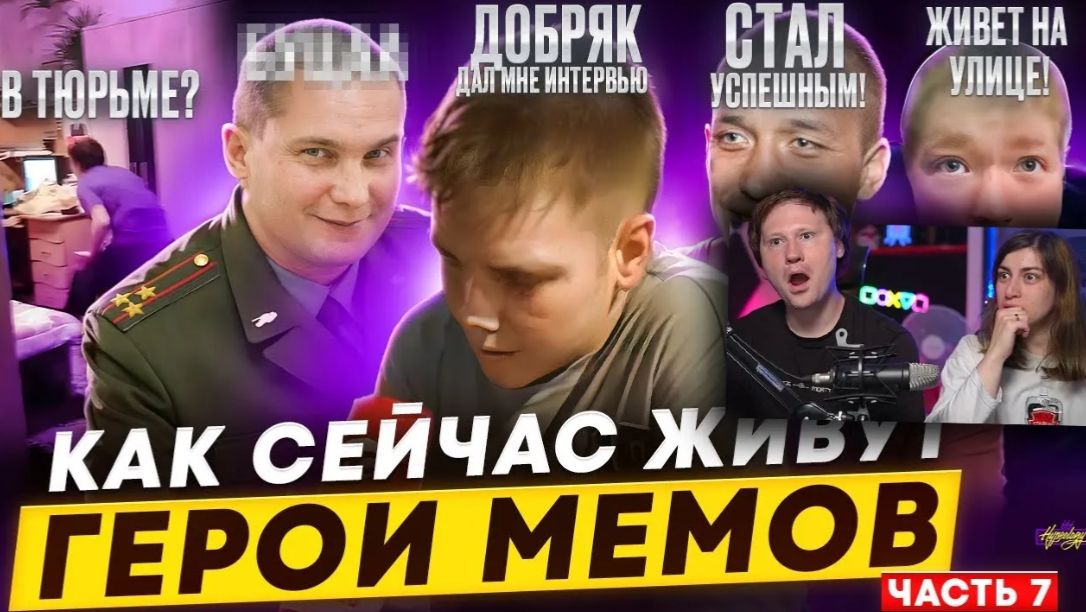 ГЕРОИ МЕМОВ - ЧТО С НИМИ СТАЛО_ _ РЕАКЦИЯ на Хайполоджи