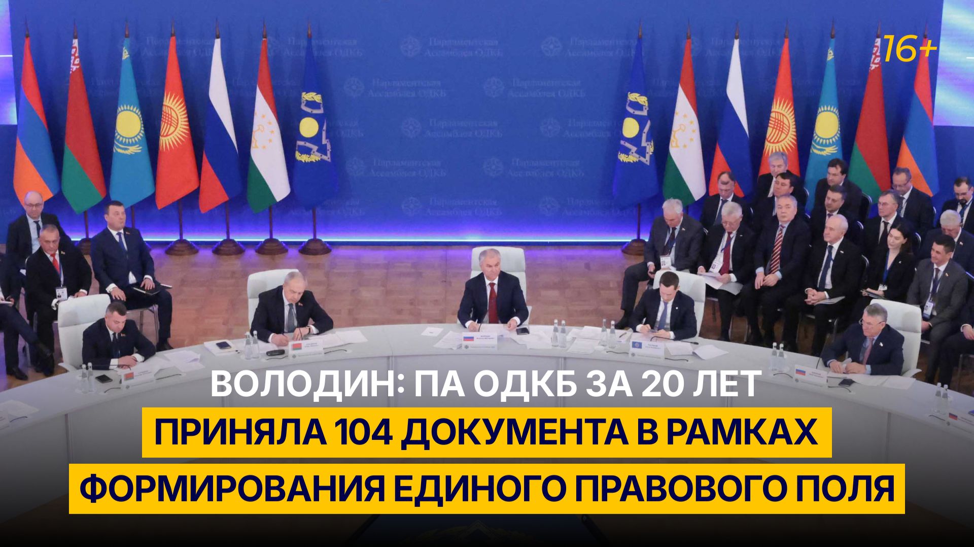 Володин: ПА ОДКБ за 20 лет приняла 104 документа в рамках формирования единого правового поля