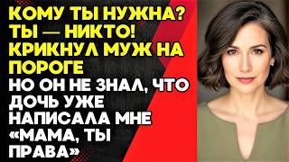 Ты ничтожество! кричал муж не зная что я уже наняла адвоката