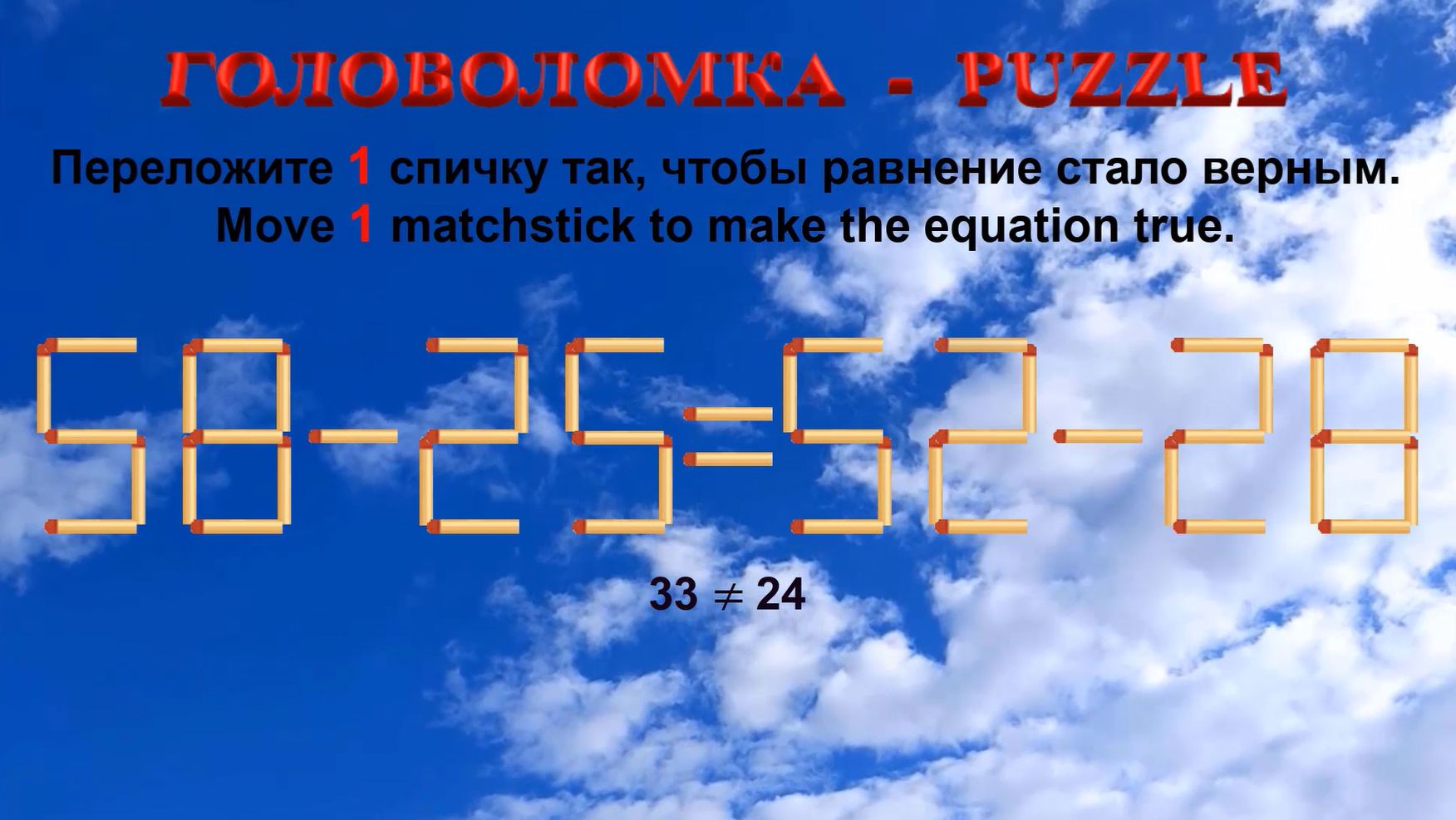 ГОЛОВОЛОМКА – PUZZLE. Спичка. 58-25≠52-28, 59-26≠68-43, 55-25≠58-30, 66-23≠68-33