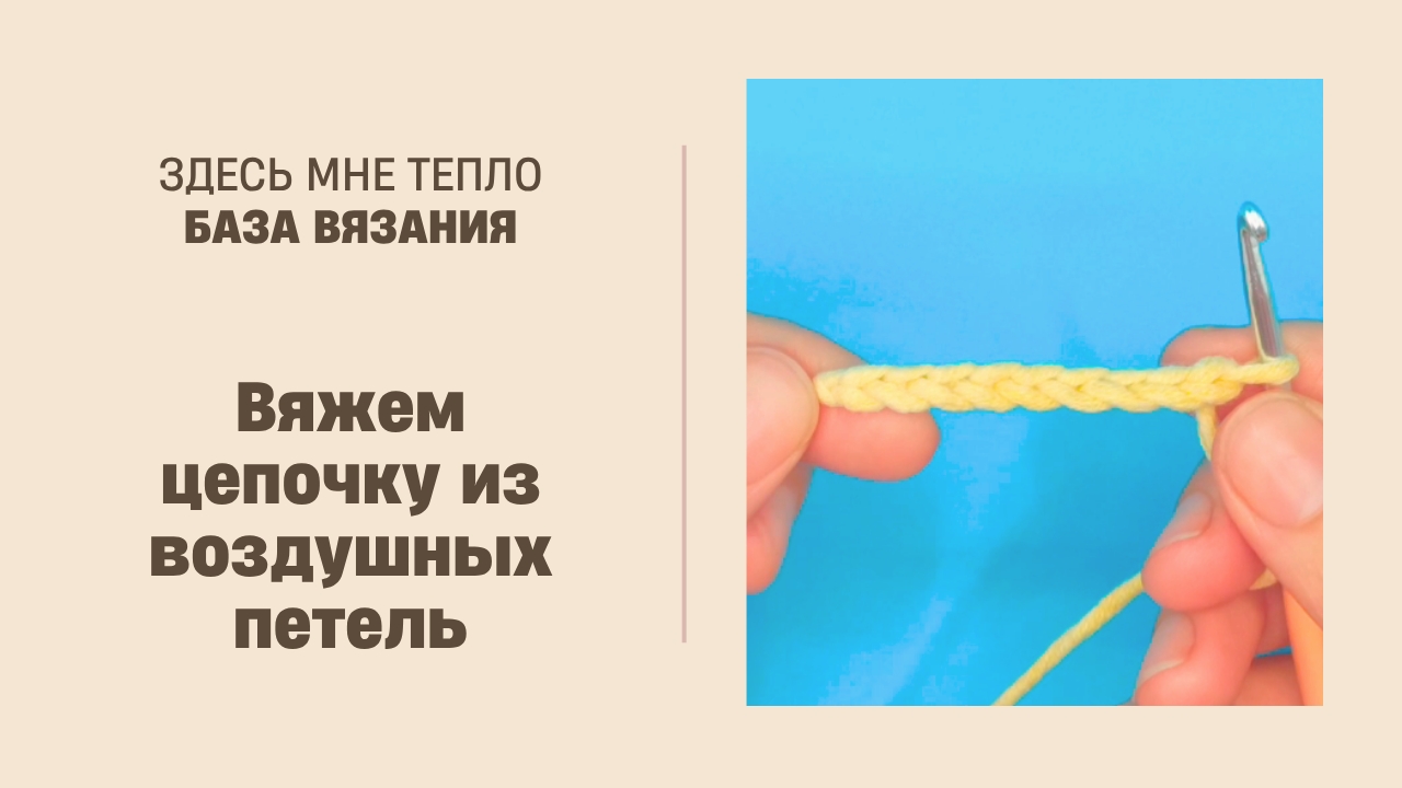 Как вязать цепочку из воздушных петель