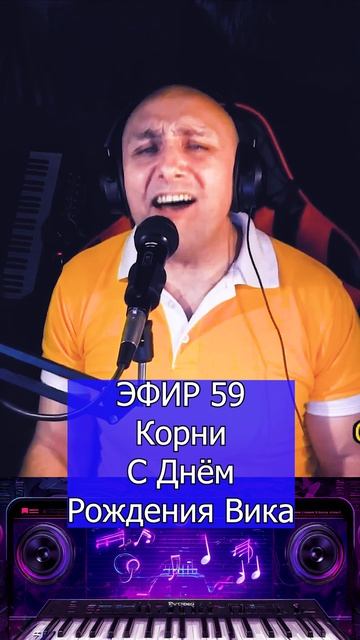 Корни - С Днём Рождения Вика 1 Клондайс ЭФИР 59
