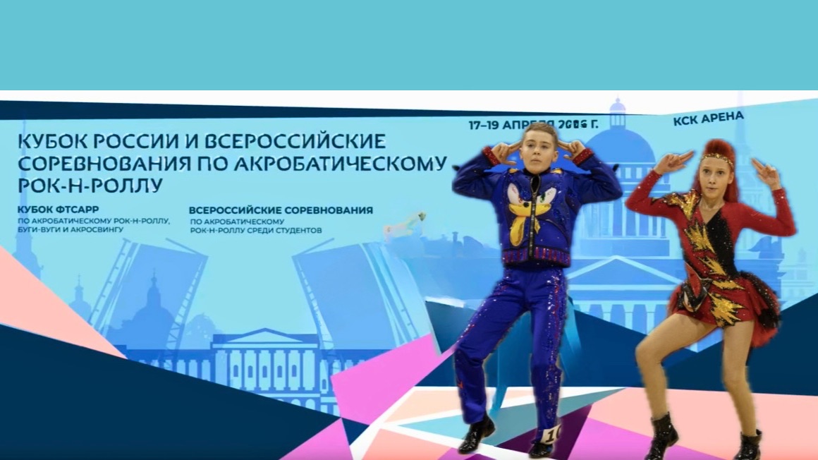 Кубок России по акробатическому рок-н-роллу 2026. Смолин - Ильченко