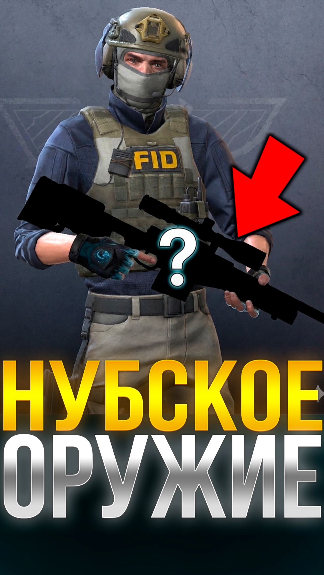 САМОЕ НУБСКОЕ ОРУЖИЕ В СТАНДОФФ 2! #standoff2 #стандофф2