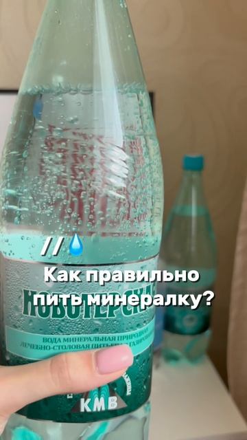 Как правильно пить минералку💧
