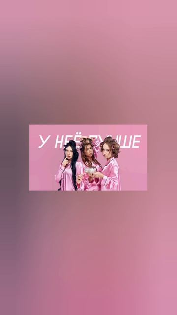 Марьяна Локель, MCКАРАМЕЛЬКА, Соня Сафарова - У неё лучше (Cover Version)