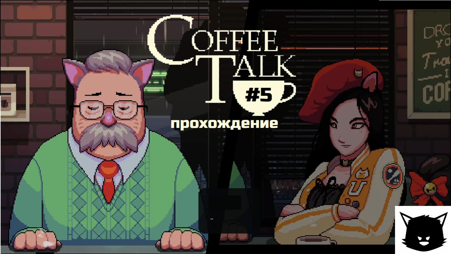 Кофейные Разговоры Coffee Talk #5 Прохождение