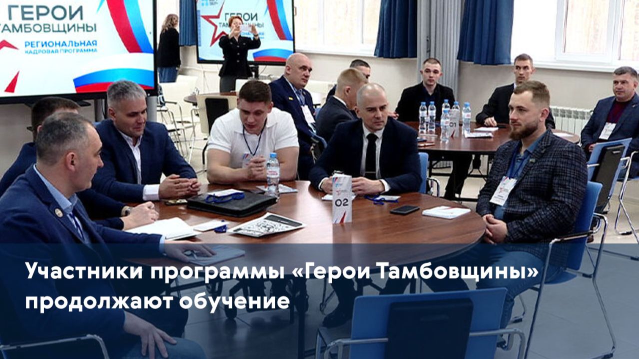 Участники программы «Герои Тамбовщины» продолжают обучение