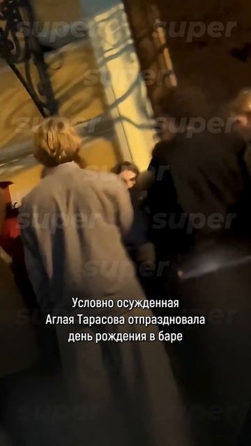 Условно осужденная Аглая Тарасова отпраздновала день рождения в баре — эксклюзивные кадры Super