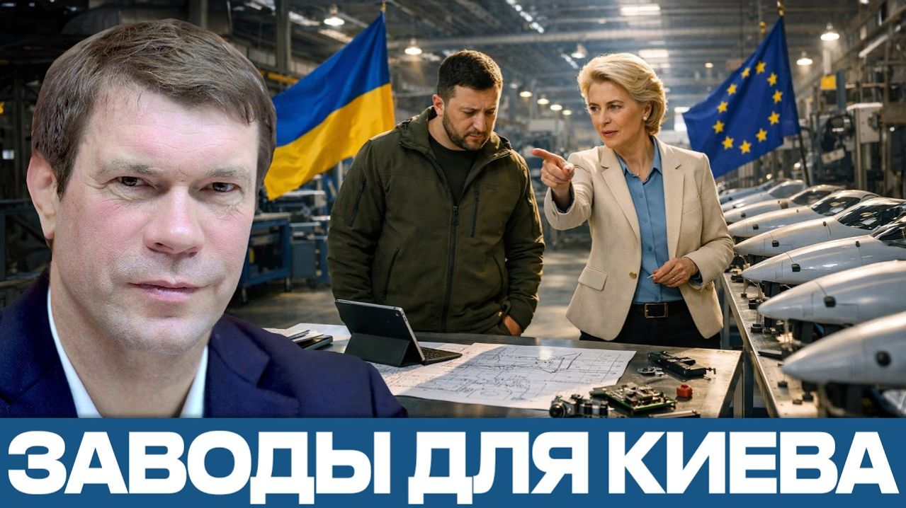 Олег Царёв; Военные заводы в Европе — новая ставка Киева