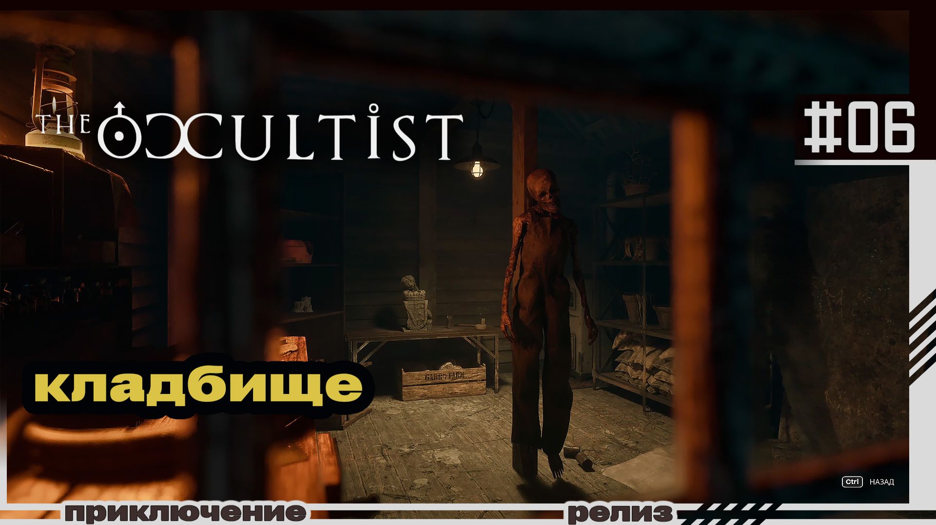 The Occultist | 06 | Кладбище