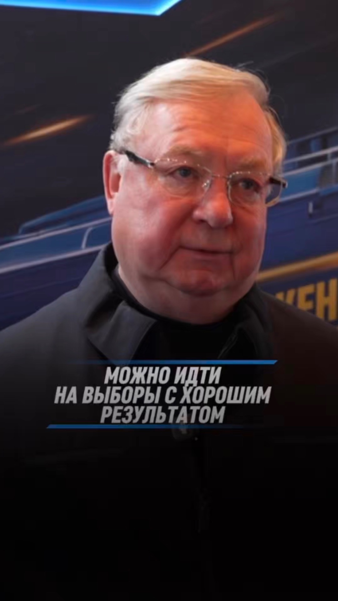 МОЖНО ИДТИ НА ВЫБОРЫ С ХОРОШИМ РЕЗУЛЬТАТОМ