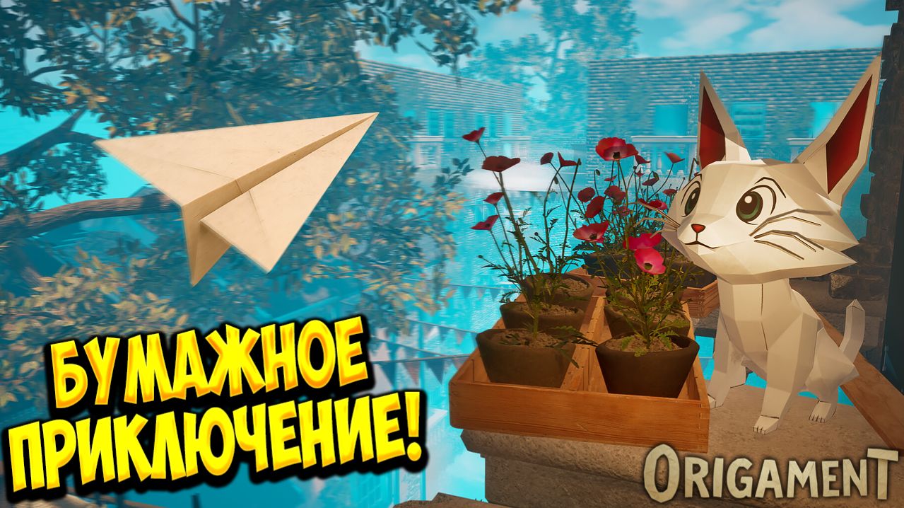 БУМАЖНОЕ ПРИКЛЮЧЕНИЕ! Origament: A Paper Adventure - ОБЗОР/ПРОХОЖДЕНИЕ!🔥