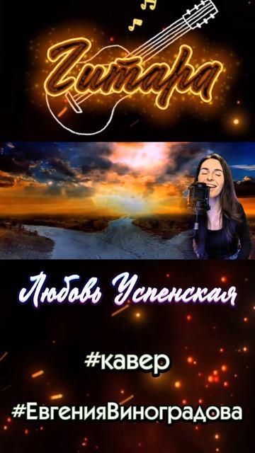 Л.Успенская - Гитара. кавер Евгения Виноградова