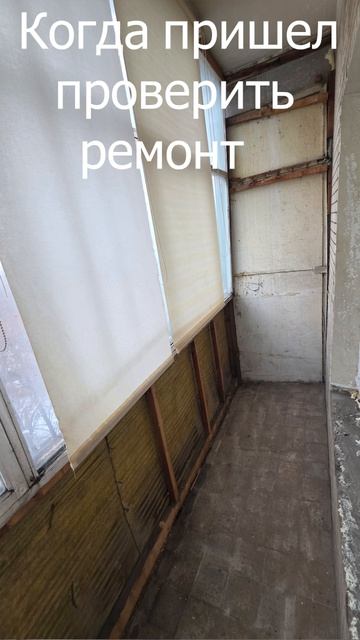 Когда пришел проверить как ремонт движется