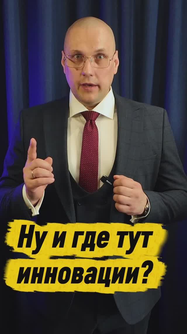 У нас нет инноваций!